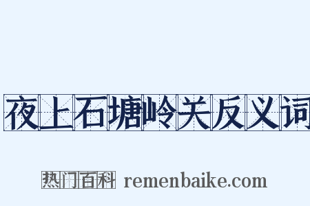 夜上石塘岭关反义词是什么意思的图片